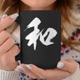 【和】一文字 漢字 日本語 毛筆 書道 筆文字 言葉 和柄 日本 かっこいい お土産 海外 おもしろ 面白い 文字入り コーヒーマグ 面白い贈り物
