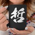 【哲】一文字 文字入り 漢字 おもしろ 面白い 日本語 毛筆 書道 筆文字 言葉 和柄 日本 かっこいい お土産 文字 コーヒーマグ 面白い贈り物