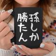 【孫しか勝たん】おじいちゃん おばあちゃん じいじ ばあば ネタ ウケ狙い 敬老の日 面白い 笑える 文字 変な ウケる コーヒーマグ 面白い贈り物