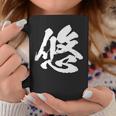 【悠】一文字 文字入り 漢字 おもしろ 面白い 日本語 毛筆 書道 筆文字 言葉 和柄 日本 かっこいい お土産 文字 コーヒーマグ 面白い贈り物