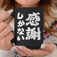 【感謝しかない】ギャグ ネタ ウケ狙い 贈り物 ギフト 面白い 文字 大切な人への感謝メッセージ コーヒーマグ 面白い贈り物