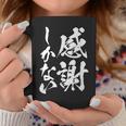【感謝しかない】文字 面白い 筆文字 毛筆 ネタ 文字入り おもしろ 笑える ギャグ ウケ狙い お笑い 文字入れ 感謝 コーヒーマグ 面白い贈り物