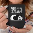 【明日から本気出す】パンダ 熊 おもしろ 面白い 可愛い ユーモア ギャグ ネタ ウケ狙い 笑える キャラクター コーヒーマグ 面白い贈り物