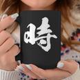 【時】一文字 文字入り 漢字 おもしろ 面白い 日本語 毛筆 書道 筆文字 言葉 和柄 日本 かっこいい お土産 文字 コーヒーマグ 面白い贈り物