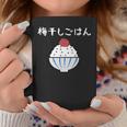 【梅干しごはん】梅 日本 お土産 ご飯 可愛い 面白い カワイイ おもしろ 文字入り ネタ ウケ狙い 笑える 変な コーヒーマグ 面白い贈り物