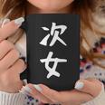 【次女】妹さん 妹 姉妹 親 親子 娘 家族 お揃い ペアルック 家族写真 ギャグ ネタ ウケ狙い 文字 おもしろ コーヒーマグ 面白い贈り物