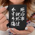 【死ぬ事以外はかすり傷】 おもしろ 面白い 文字 ふざけ 文字入り ギャグ ネタ ウケ狙い お笑い 笑える ユーモア コーヒーマグ 面白い贈り物
