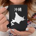 【沖縄】北海道 沖縄県 都道府県 遊び心 おもしろ 面白い ネタ 地図 シルエット 地理 癖強い お笑い 笑える 変な コーヒーマグ 面白い贈り物