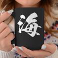 【海】一文字 漢字 日本語 毛筆 書道 筆文字 言葉 和柄 日本 かっこいい お土産 海外 おもしろ 面白い 文字入り コーヒーマグ 面白い贈り物