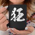 【狂】一文字 文字入り 漢字 おもしろ 面白い 日本語 毛筆 書道 筆文字 言葉 和柄 日本 かっこいい お土産 文字 コーヒーマグ 面白い贈り物