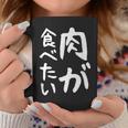 【肉が食べたい】ギャグ ネタ ウケ狙い 笑える 笑いが取れる 面白い 文字 おもしろ コーヒーマグ 面白い贈り物