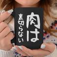 【肉は裏切らない】面白い 文字 ギャグ ネタ ウケ狙い ふざけ 笑える 笑いが取れる おもしろ コーヒーマグ 面白い贈り物