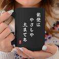 【能登はやさしや土までも】石川県能登 石川県に古くから伝わる言葉 復興 コーヒーマグ 面白い贈り物
