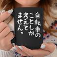 【自転車のことしか考えてません】自転車屋 自転車好き 自転車 おもしろ サイクリング ロードレース チャリ 趣味 バイク コーヒーマグ 面白い贈り物