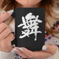 【舞】一文字 漢字 日本語 毛筆 書道 筆文字 言葉 和柄 日本 かっこいい お土産 海外 おもしろ 面白い 文字入り コーヒーマグ 面白い贈り物