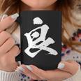 【良】一文字 文字入り 漢字 おもしろ 面白い 日本語 毛筆 書道 筆文字 言葉 和柄 日本 かっこいい お土産 文字 コーヒーマグ 面白い贈り物