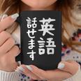 【英語話せます】英語 言語 面白い おもしろ ネタ ふざけ 留学生 留学 語学 外国語 ウケる ウケ狙い お笑い コーヒーマグ 面白い贈り物