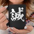 【誠】一文字 漢字 日本語 毛筆 書道 筆文字 言葉 和柄 日本 かっこいい お土産 海外 おもしろ 面白い 文字入り コーヒーマグ 面白い贈り物