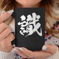 【識】一文字 文字入り 漢字 おもしろ 面白い 日本語 毛筆 書道 筆文字 言葉 和柄 日本 かっこいい お土産 文字 コーヒーマグ 面白い贈り物