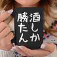 【酒しか勝たん】ギャグ ネタ ウケ狙い 贈り物 ギフト 面白い 文字 おもしろ コーヒーマグ 面白い贈り物