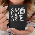 【酒を与えてください】面白い 文字 ギャグ ネタ ウケ狙い 笑える おもしろ ユーモア お笑い 文字入り ジョーク コーヒーマグ 面白い贈り物
