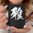 【雅】一文字 漢字 日本語 毛筆 書道 筆文字 言葉 和柄 日本 かっこいい お土産 海外 おもしろ 面白い 文字入り コーヒーマグ 面白い贈り物