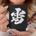 【雪】一文字 漢字 日本語 毛筆 書道 筆文字 言葉 和柄 日本 かっこいい お土産 海外 おもしろ 面白い 文字入り コーヒーマグ 面白い贈り物