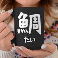 【鯛】たい 魚へん 寿司ネタ 鮨 漢字 文字 日本のお土産 ウケ狙い 贈り物 ギフト 面白い おもしろ コーヒーマグ 面白い贈り物