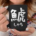 【鯱】しゃち 魚へん 漢字 文字 日本のお土産 ウケ狙い 贈り物 ギフト 面白い おもしろ コーヒーマグ 面白い贈り物