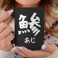 【鯵】あじ 魚へん 寿司ネタ 鮨 漢字 文字 日本のお土産 ウケ狙い 贈り物 ギフト 面白い おもしろ コーヒーマグ 面白い贈り物