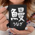 【鰻】うなぎ 魚へん 寿司ネタ 鮨 漢字 文字 日本のお土産 ウケ狙い 贈り物 ギフト 面白い おもしろ コーヒーマグ 面白い贈り物