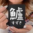【鱸】すずき 魚編 漢字 釣り 魚 刺身 寿司 おもしろ 面白い ネタ ウケ狙い 文字 外国人 ウケる 魚へん 文字入り コーヒーマグ 面白い贈り物