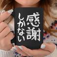 おもしろtシャツ【感謝しかない】ギャグ ネタ ウケ狙い 贈り物 ギフト 面白い 文字 コーヒーマグ 面白い贈り物