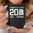 お誕生日 記念 二十歳 二十 誕生日おめでとう 成人 ハッシュタグ ネタ おもしろ 誕生日 コーヒーマグ 面白い贈り物