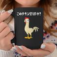 このチキン野郎が！ おもしろ ニワトリ かわいい チキン ギャグ 面白い ネタ ジョーク コーヒーマグ 面白い贈り物