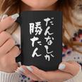 だんなしか勝たん コーヒーマグ 面白い贈り物