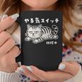 ねこ とらねこ やる気スイッチ故障中 ねこ 猫好き かわいい おもしろ 面白い猫柄 変顔 コーヒーマグ 面白い贈り物