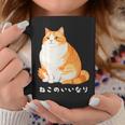 ねこのいいなり 猫 ネコ ぽっちゃり オレンジ猫 茶白猫 茶トラ白猫 イラスト 猫好き おしゃれ かわいい コーヒーマグ 面白い贈り物