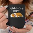 やる気スイッチ故障中 ウェルシュ・コーギー・ペンブローク犬・ 犬好き かわいい おもしろ 面白い コーヒーマグ 面白い贈り物