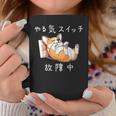 やる気スイッチ故障中 コーギー 寝てる 犬 おもしろ かわいい 怠け者 ダジャレ ギャグ メンズ コーヒーマグ 面白い贈り物