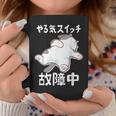 やる気スイッチ故障中 犬 猫 犬好き かわいい おもしろ 面白い コーヒーマグ 面白い贈り物