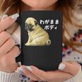 わがままボディ パグのチャーム満点デザイン 犬愛好家、ペットオーナー向け コーヒーマグ 面白い贈り物