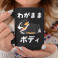 わがままボディ ファニーコーギー クレイジー 犬好きの方へのギフトに コーギー愛好者＆動物ファン向け コーヒーマグ 面白い贈り物