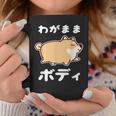 わがままボディ 犬 柴犬 太った柴犬 ぽっちゃり 犬好き かわいい おもしろ 面白い コーヒーマグ 面白い贈り物