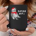 わがままボディ 猫 ねこ クリスマス サンタ 帽子 太ったねこ ぽっちゃり ねこ好き かわいい おもしろ 面白い コーヒーマグ 面白い贈り物