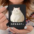 わがままボディ 猫 ねこ 白猫 太ったねこ ぽっちゃり ねこ好き かわいい おもしろ 面白い コーヒーマグ 面白い贈り物