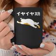 イヤイヤ期 猫 猫好き 面白い 息子 娘 家族 文字入り おもしろ 面白い 服 おもしろグッズ 文字 ネタ キッズ コーヒーマグ 面白い贈り物