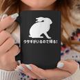 ウサギがいるので帰る おもしろ ウサギ 兎 コーヒーマグ 面白い贈り物