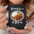 カレー 面白いtシャツ 食べ物 文字入り メンズ おもしろ 面白い 服 グッズ 文字tシャツ ネタ コーヒーマグ 面白い贈り物