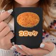 コロッケ【ご飯タイム】食べ物 おかず【変なtシャツ屋さん】面白い ポップ デザイン コーヒーマグ 面白い贈り物